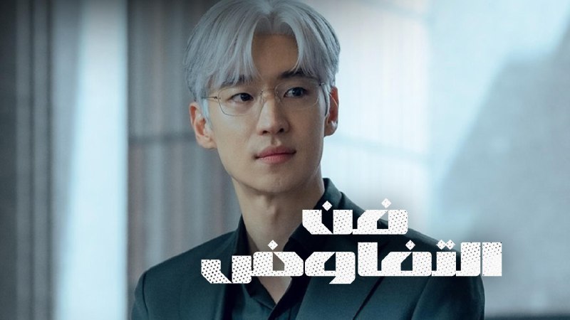 协商的技术（2025）1080P 内嵌中字  更至 EP10