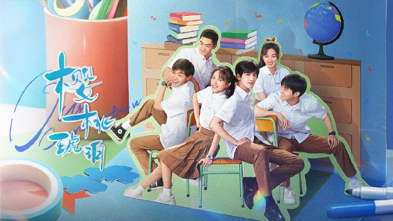 樱桃琥珀（2025）4K 更至 EP05普码