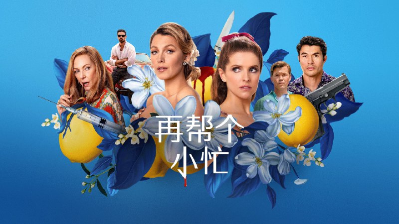 再帮个小忙（2025）4K DV＆HDR 内封简中   13.14G