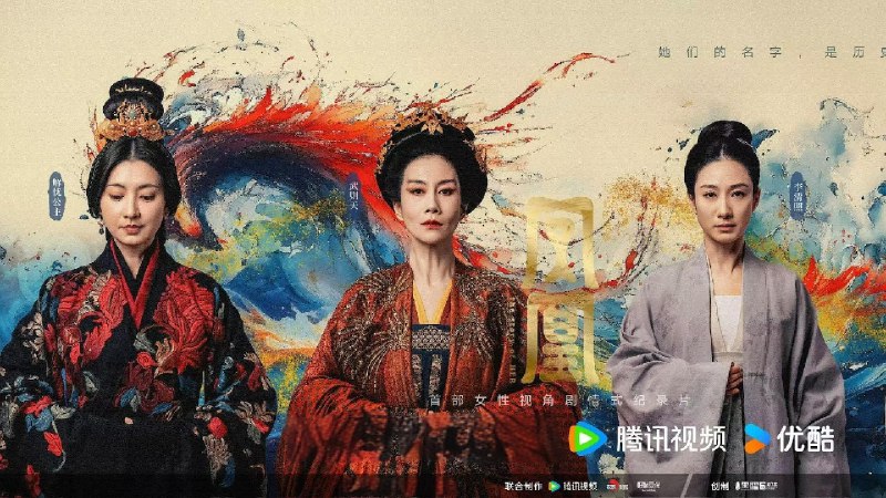 【剧情式纪录片】凤凰：她的传奇（2024）4K SDR 高码率 更至EP04