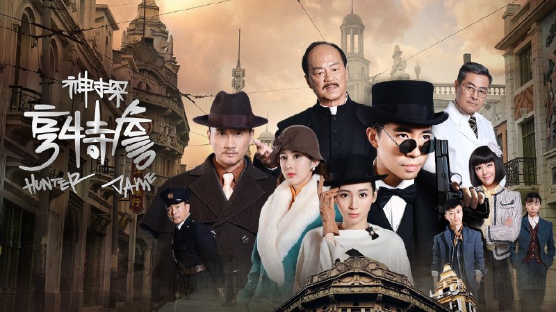 神探亨特詹 (2025) 俞灏明/狄龙/谢园主演   4K  更至 EP11