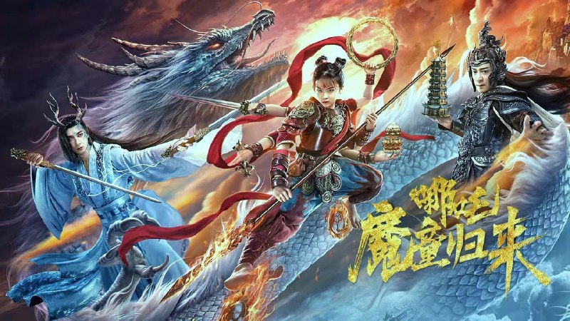 哪吒·魔童归来（2024）4K 10bit 60FPS