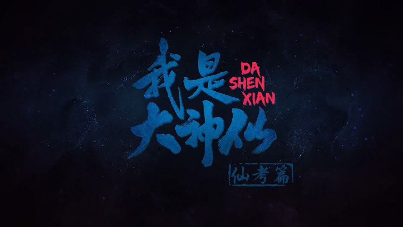 我是大神仙 （2024）1080p 完结三季全