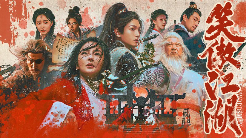 笑傲江湖（2025）4K SDR 60帧 高码率 DTS国粤双语   23.42G