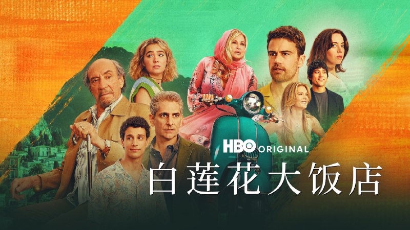白莲花度假村 第三季（2025）4K DV＆HDR 内封简中 更至 EP07