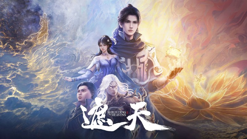 遮天（2023）4K 臻彩 更至EP104主链