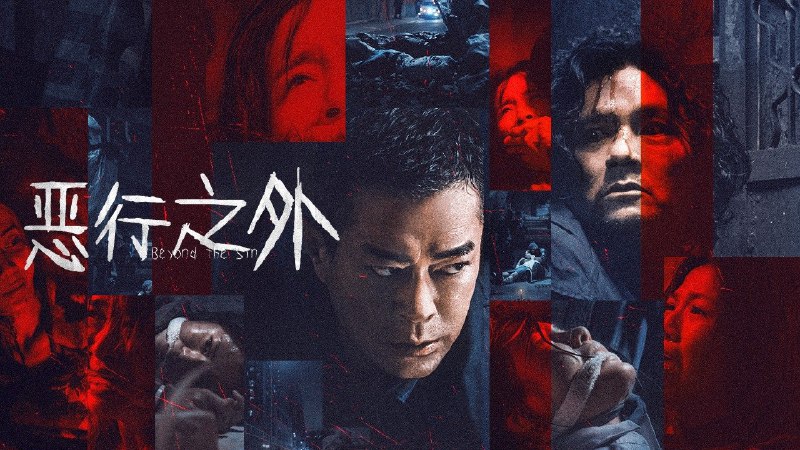 恶行之外（2025）4K 高码+4KHDR  杜比音效 国粤双语4K 高码