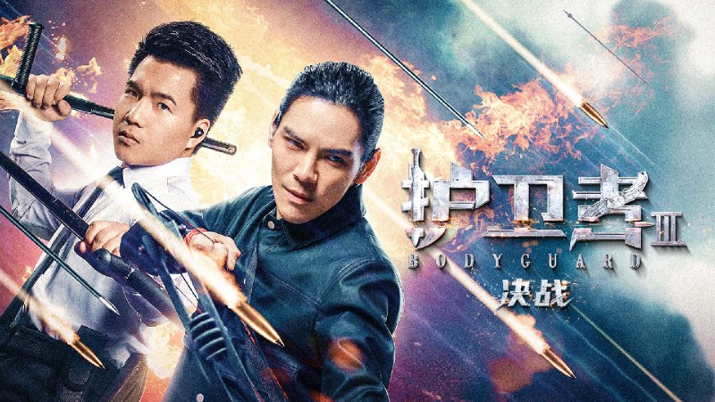 护卫者3:决战（2025）4K 高码率