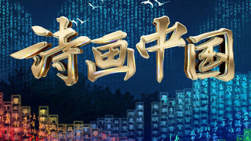 诗画中国·江河万古流 (2024) 4K11 集全