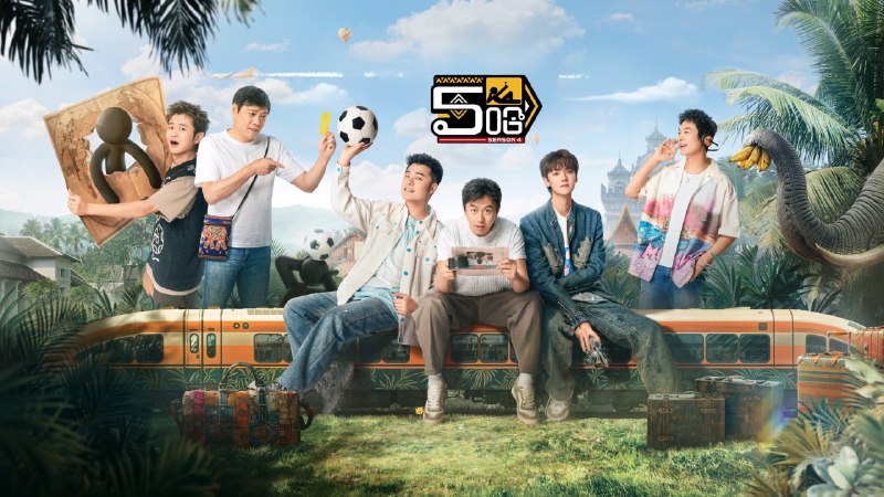五哈 / 哈哈哈哈哈 第5季（2025）4K 臻彩 杜比音效 更0531 期