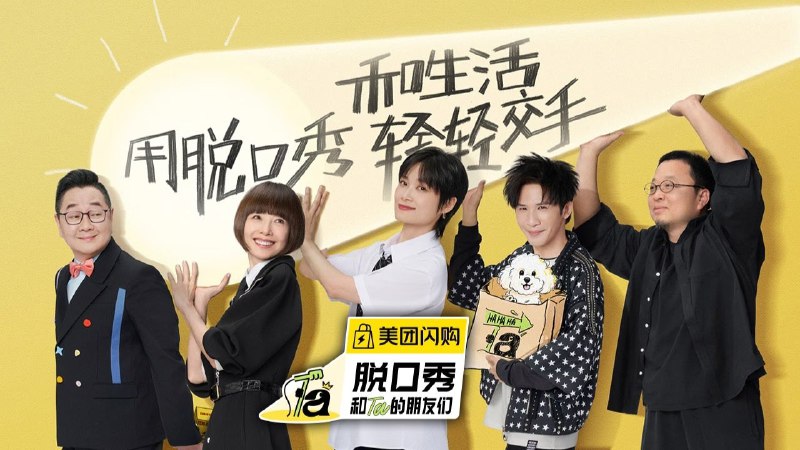 脱口秀 和Ta的朋友们 (2025) 第二季 纯享版  更至第 0708 期