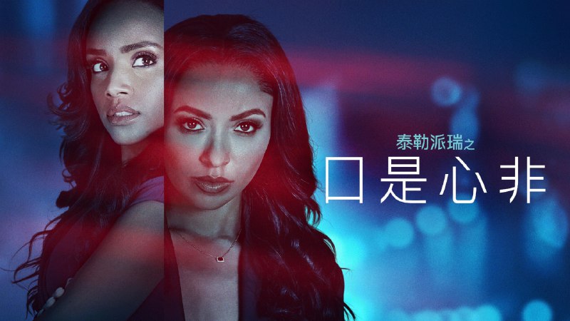 表里不一/口是心非 （2025）4K  HDR  15G