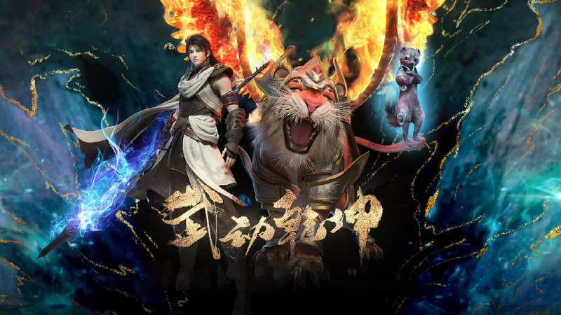 武动乾坤 第五季（2024）附 1-4 季4K 臻彩 杜比音效 更至 EP125-12 1080P 超前点映