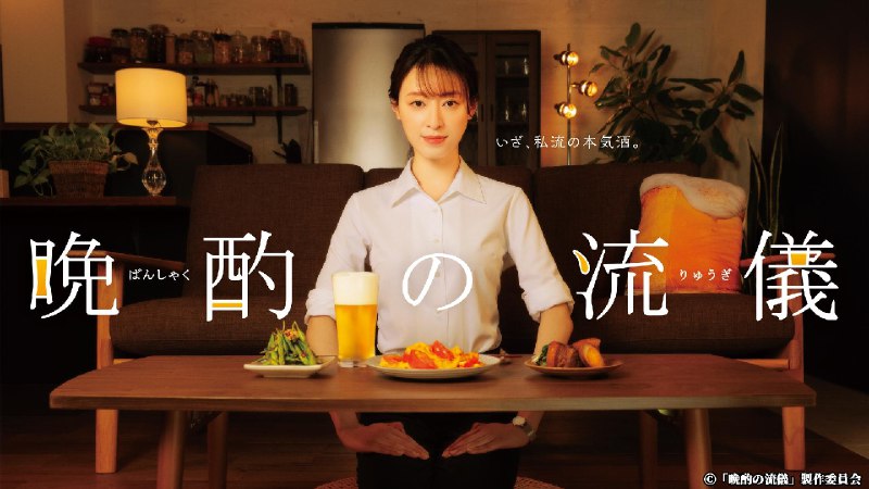 晚酌的流派 第四季(2025) AMZN1080P 内封/内嵌简中 附前 3 季更至 EP04  - 