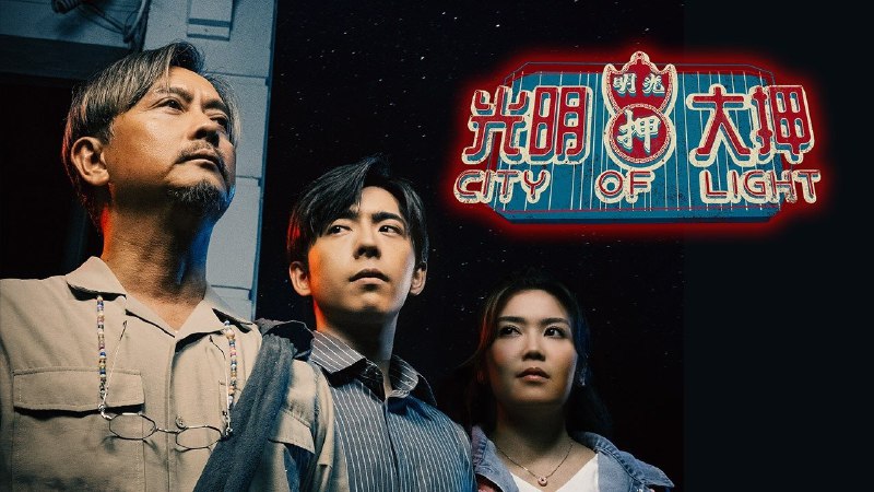 光明大押（2025）更新中--- 1080P 粤语内封简繁 更至 EP05