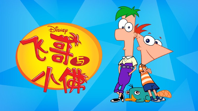 飞哥与小佛 第五季（2025）迪士尼 1080P 内封简中 10 集全