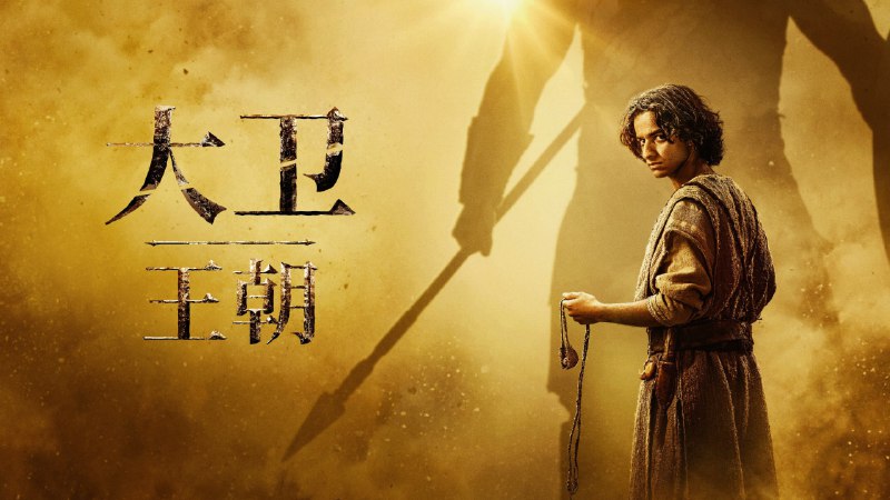 大卫王朝（2025）4KHDR 内封简中 8 集全 完结