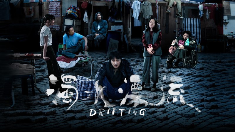 浊水漂流（2021）1080P 内封字幕        11G