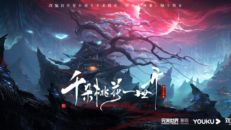 千朵桃花一世开（2025）4K 60FPS 普码+高码 40 集全普码 