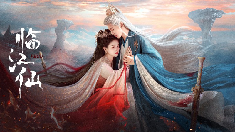 临江仙（2025）4K 普码+4K 高码更至 EP16普码（之前的被和谐，完结洗码）