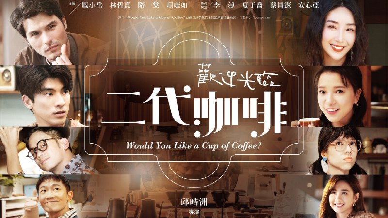 欢迎光临二代咖啡（2025）FirDay 1080P 高码率 13 集全