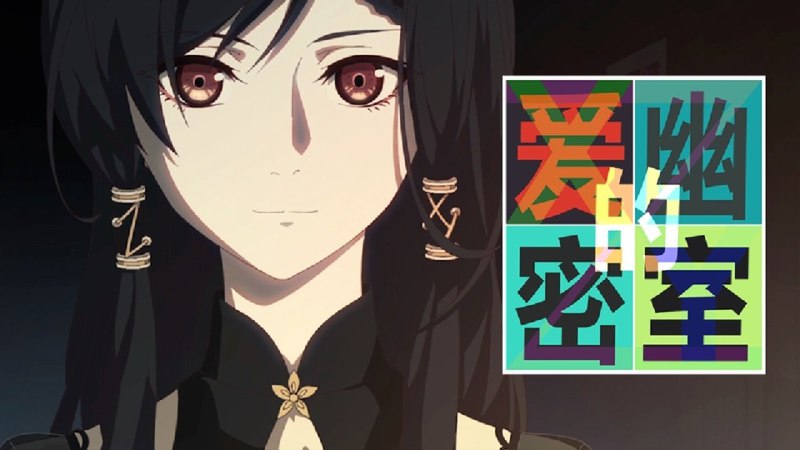 爱幽的密室（2023）1080P 16 集全