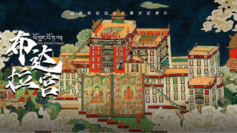 【纪录片】布达拉宫（2024） 胡歌配音 4K7 集全  大小：13.3G