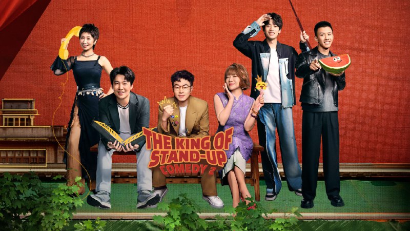 喜剧之王 单口季 (2025) 4K EDR 60FPS 杜比音效 更0913 期