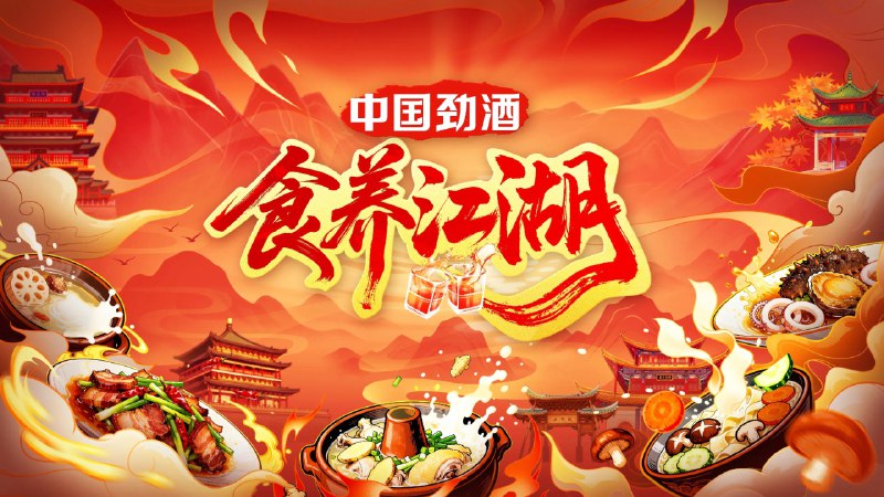 食养江湖 (2025) 4K 10 集全 - 