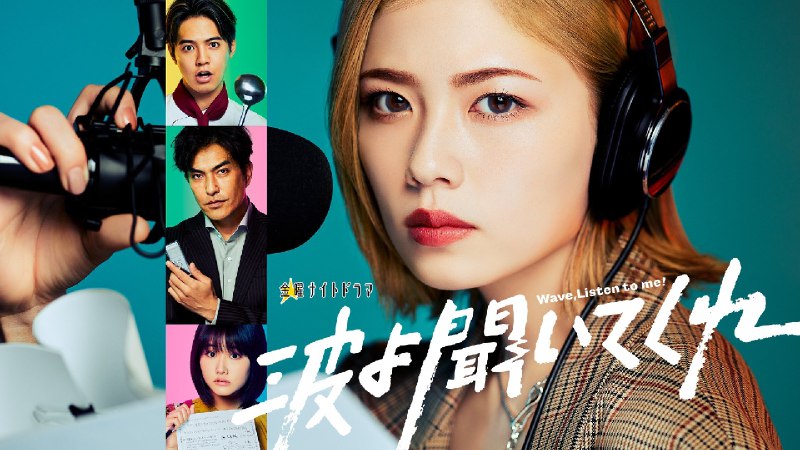 听我的电波吧 （2023）1080p S01全 - 