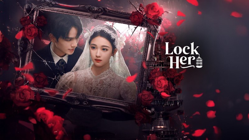 牢笼 (2025) 4K 臻彩 S01 全 - 