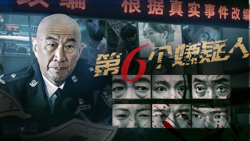 第六个嫌疑人（2025）4K 高码率根据真实事件改编