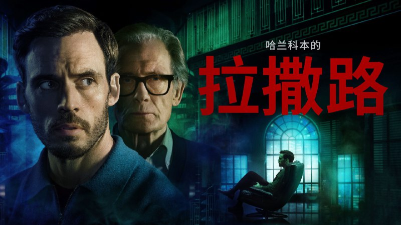 拉撒路 (2025) 4K SDR 内封简中 5G/单集   6 集全 - 