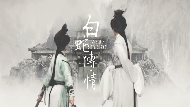 白蛇传·情（2021） 大小：5.39G中国首部 4K 全景声粤剧电影2021 年豆瓣评分最高 特效好看