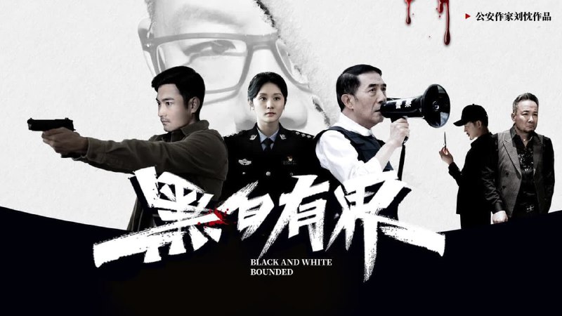 黑白有界（2024）4K EDR 高码大小：7.3G