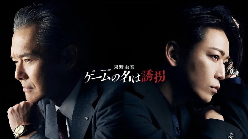 绑架游戏（2024）电影绑架游戏同名日剧 1080P 高码 内嵌简中 4 集全