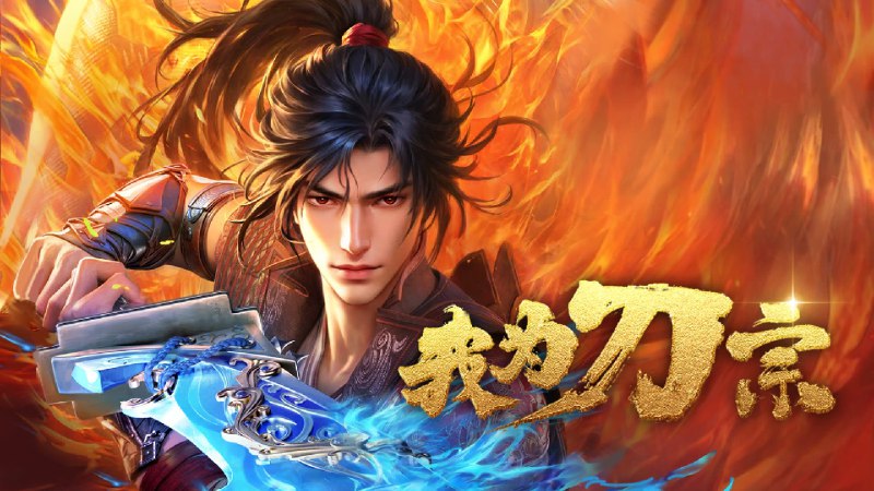 我为刀宗（2025）4KEDR 高码更至 EP11