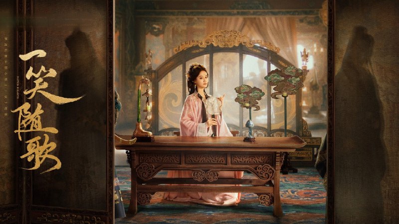 一笑随歌 (2025) 4K 38 集全普码（和谐洗码补链）- 