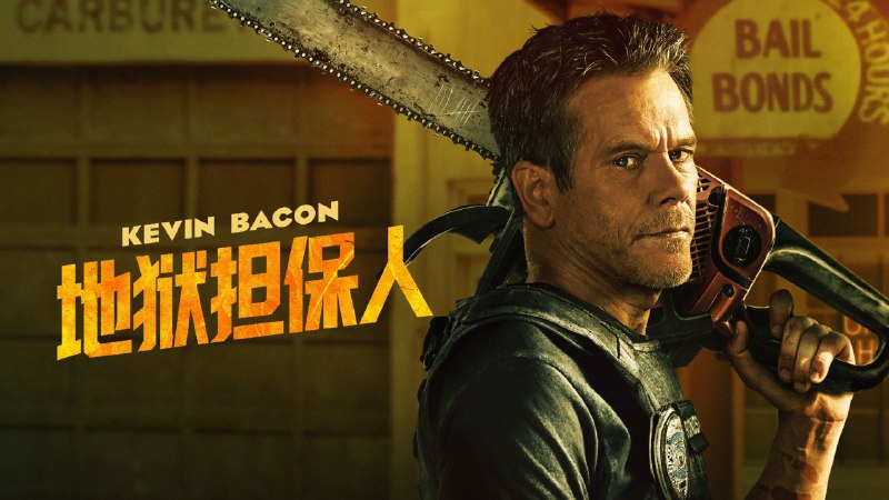 地狱担保人（2025）4KHDR&DV内封简中 8 集全 完结