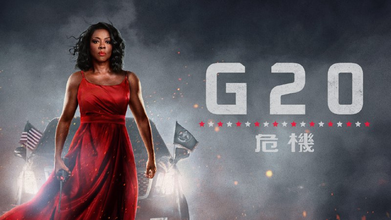 G20 危机/G20 峰会（2025）内封简中/内嵌双语 4KHDR 15.41G