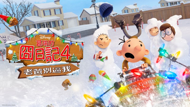 小屁孩日记：虎爸的最后通牒 (2025) 4K DV&HDR P8 内封简中 7.73G - 