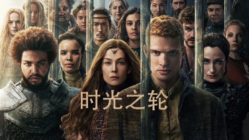 时光之轮（2025）第三季 1080P +4KHDR 内封简中 8 集全1080p