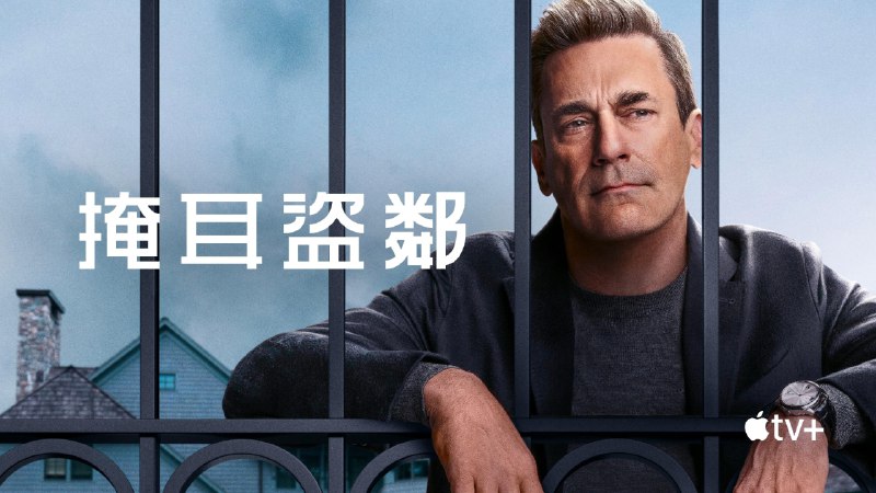 掩耳盗邻（2025）ATVP 4k 高码率杜比音效  洗码版 更至 EP08