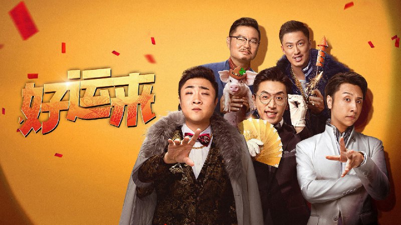 好运来（2024）4K SDR 高码率 DTS音轨