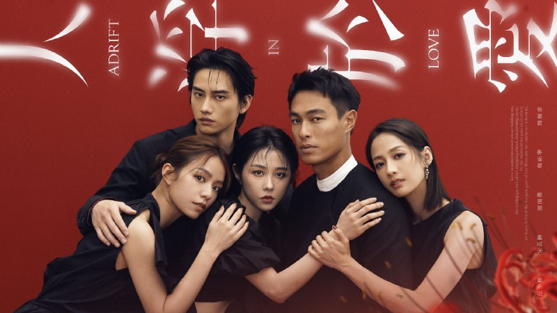 人浮于爱 (2025) 剧情 爱情 杨祐宁 邵雨薇 4K 内封简中 更至 EP10 - 