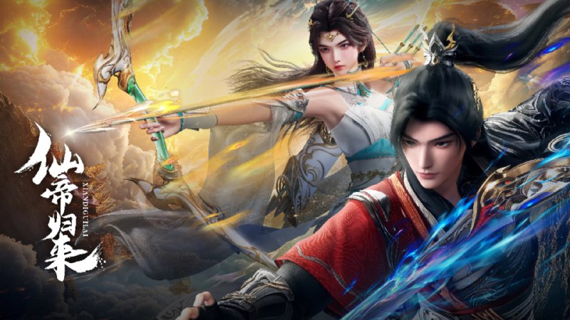 仙帝归来 (2025) 4K 更至 EP08 - 