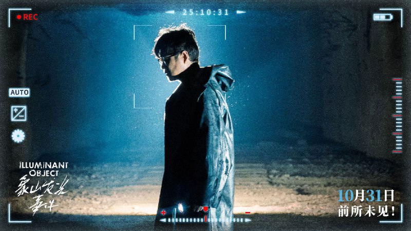 象山发光事件 (2025)悬疑 惊悚 小沈阳 4KHDR60FPS 4.95G- 