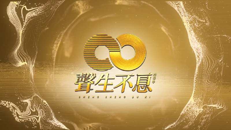 声生不息·大湾区季（2024）芒臻 4K 更1206期