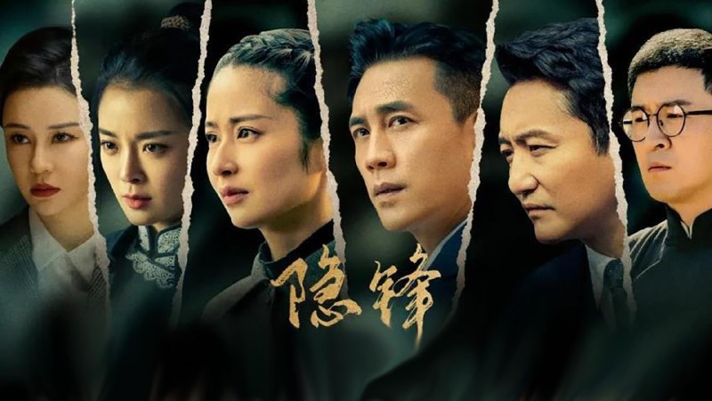 隐锋 (2025) 剧情 年代 杜淳/颖儿/涂松岩 4K 更至 EP15- 