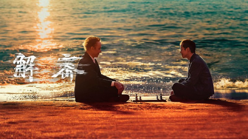 解密（2024）4K SDR 60帧 高码率/1080P主演：刘昊然、约翰·库萨克、陈道明、吴彦祖